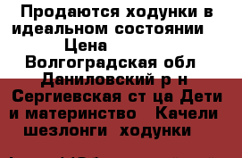 Продаются ходунки в идеальном состоянии. › Цена ­ 1 600 - Волгоградская обл., Даниловский р-н, Сергиевская ст-ца Дети и материнство » Качели, шезлонги, ходунки   